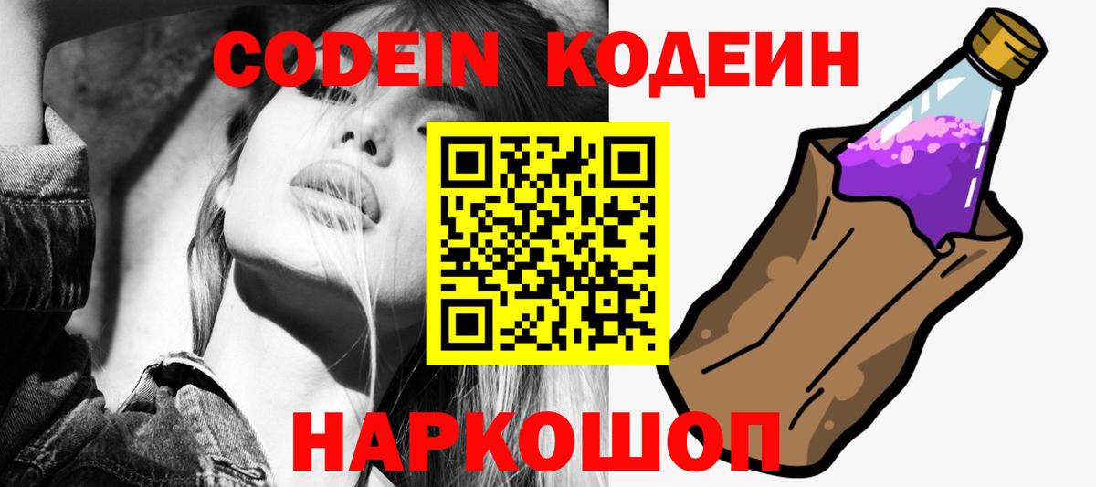 Кодеин Purple Drank  Вход с VPN  Алатырь  Кодеин напиток Lean (лин) 